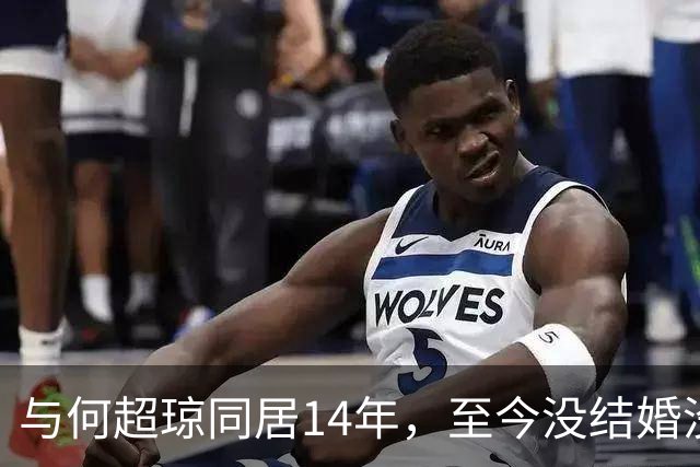 与何超琼同居14年，至今没结婚没孩子没名分，地位早已碾压陈百强