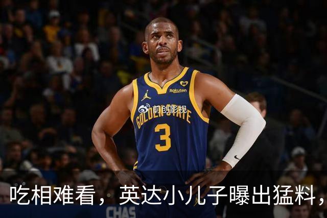 吃相难看，英达小儿子曝出猛料，英达和巴图“撕破脸” 宋丹丹气愤