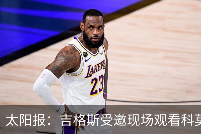 太阳报：吉格斯受邀现场观看科莫vs曼联，还将与小法会面