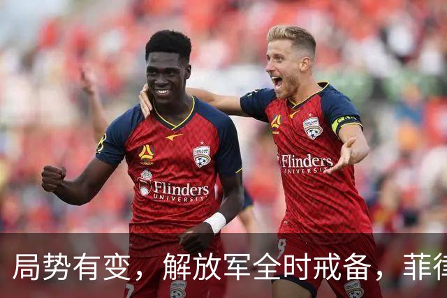 局势有变，解放军全时戒备，菲律宾美国突然服软：不划线不对抗